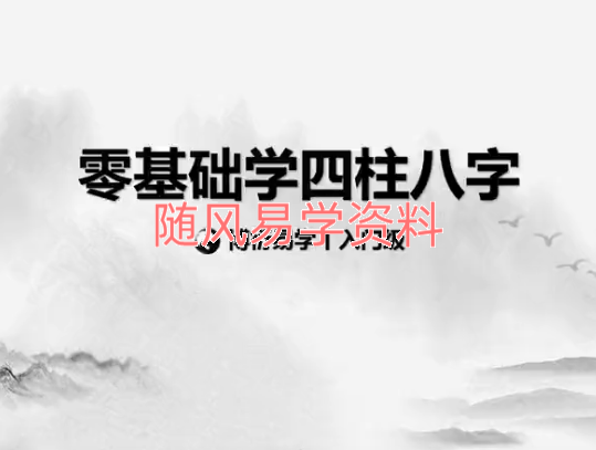 博洐道人    零基础学四柱八字视频22集