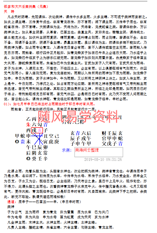 邵彦和六壬断案  南海闲壬整理199页