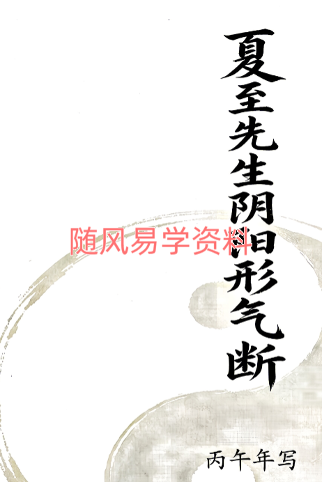 夏至先生   丙午年 阴阳形气断  房屋缺角和凸角的问题与化解9集视频+文档