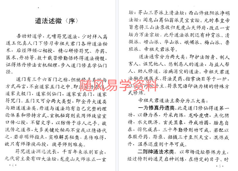远古真人《古典天君符咒道法》130页