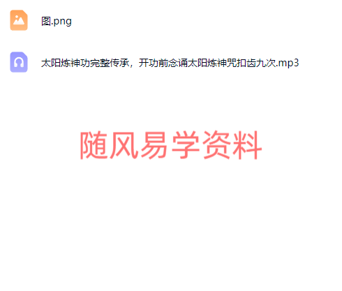 岐黄祝由太阳炼身术音频一集