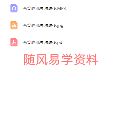 法源   合笑谜和法录音+文档