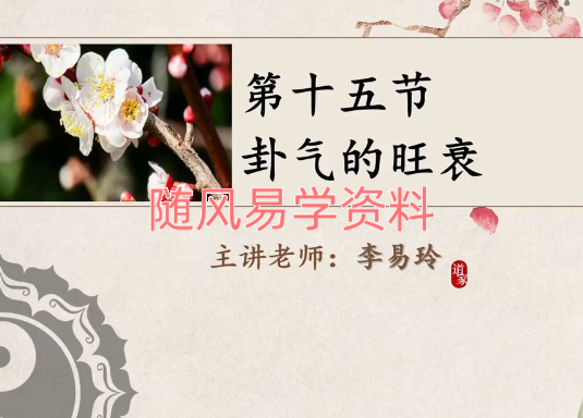 李易玲《梅花易数系统课》25集视频