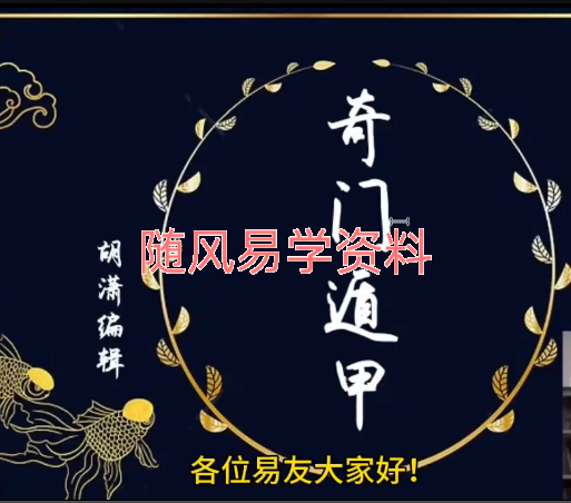 胡潇《奇门测算大讲堂》22集视频