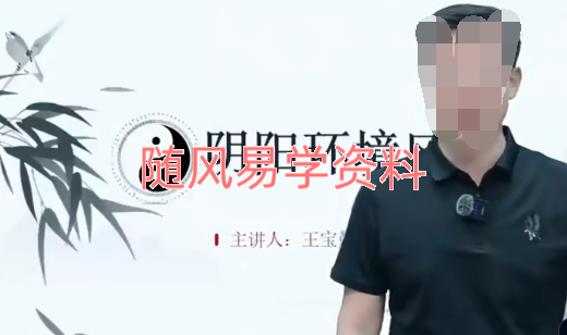 王宝乾   阴阳环境风水视频6集