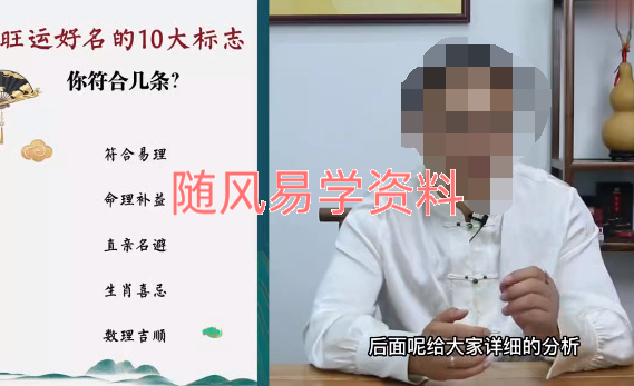 奕君   姓名学--汉字识人术11集视频