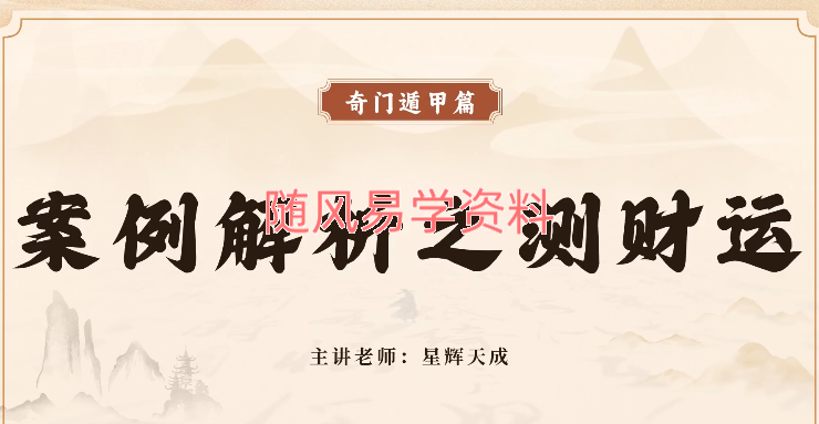 星辉天成《奇门遁甲之帝王风水》23集视频