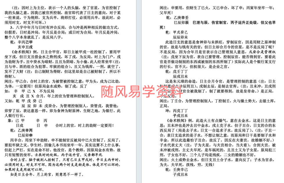 段建业《盲派中级命理学》156页