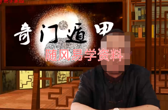 张景宽《真传古奇门遁甲》15集视频