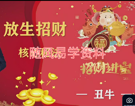 星海    鬼谷秘法十二生肖放生招财法视频12集