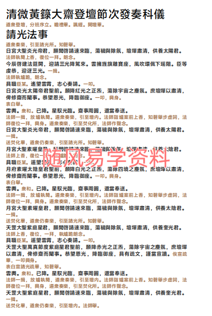 清微黄箓大齐登壇节次发奏科仪259页